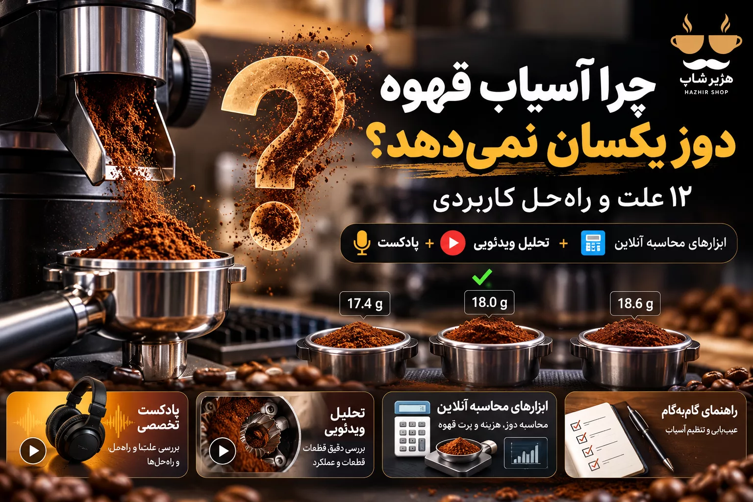 چرا آسیاب قهوه دوز یکسان نمی‌دهد؟ ۱۲ علت و راه‌حل