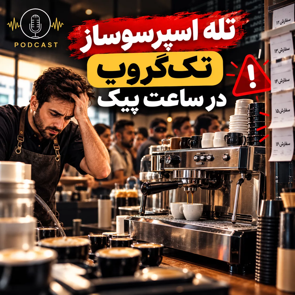 اسپرسوساز تک گروپ برای چه کافیشاپی مناسب است؟ راهنمای ظرفیت 2026 2 73490f01 e430 4c36 b573 3b82470be236